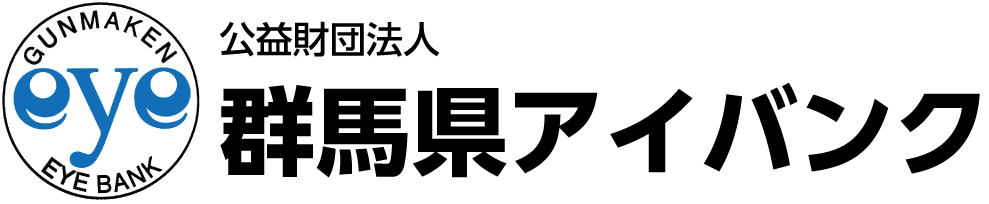 群馬県アイバンク